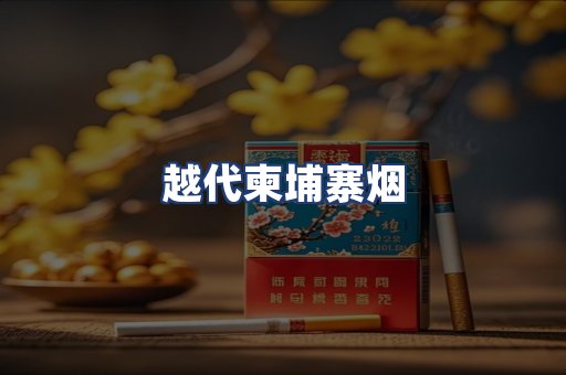越代柬埔寨烟