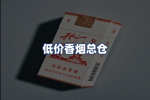 低价香烟总仓